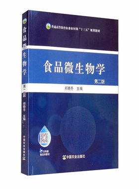 食品微生物学第2版郑晓冬正版
