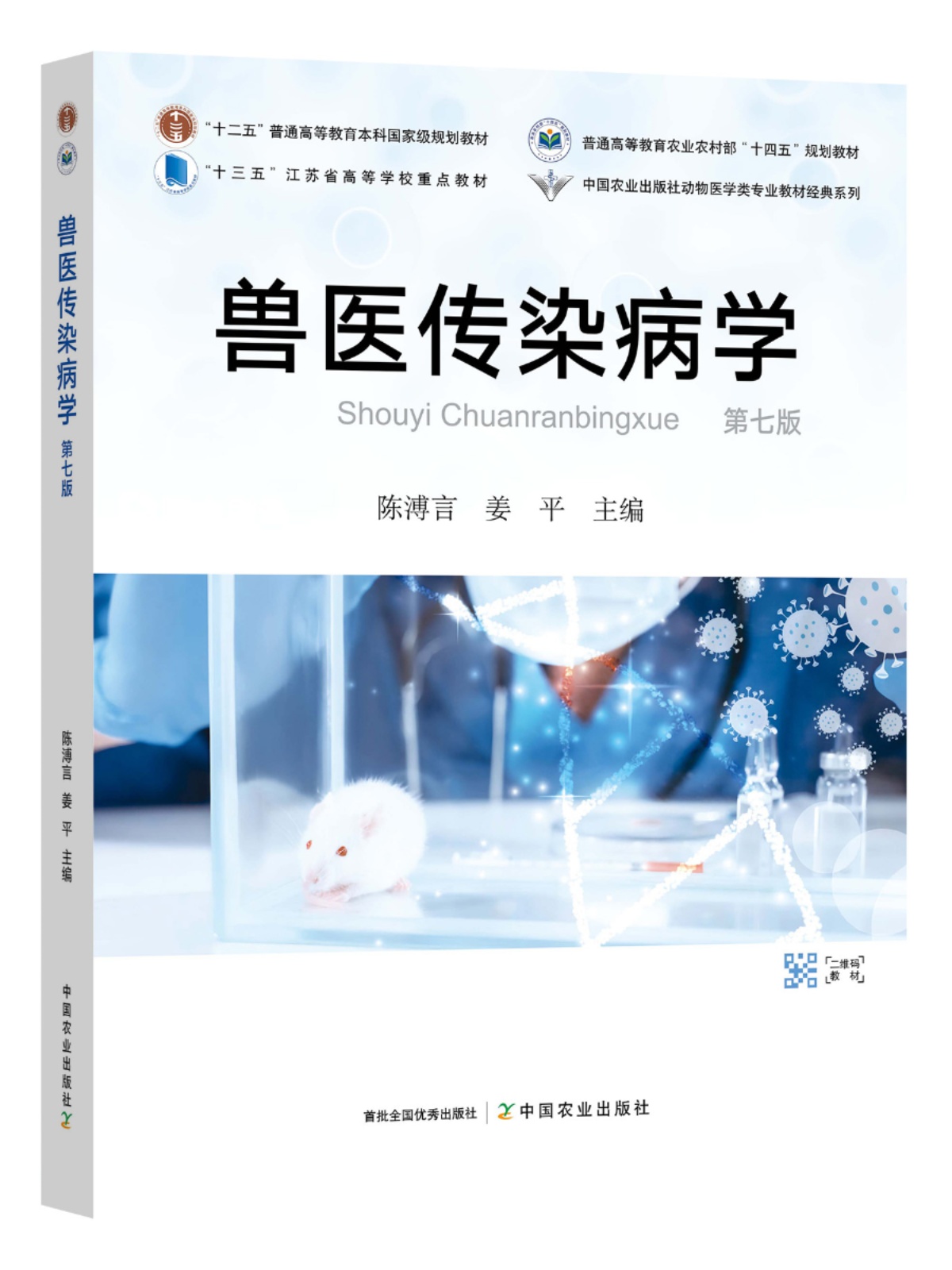 兽医传染病学（第七版） 陈溥言 姜平主编9787109315174