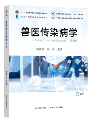 兽医传染病学（第七版） 陈溥言 姜平主编9787109315174