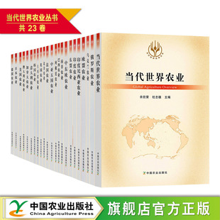 全23册 23卷 印度 乌克兰 中东欧 澳大利业 英国 土耳其 俄罗斯 德国 当代世界农业 欧盟 法国 阿根廷 美国