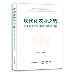 现代化农业之路：新型农业经营体制的制度性探析 9787109310230  信俊仁  中国农业出版社