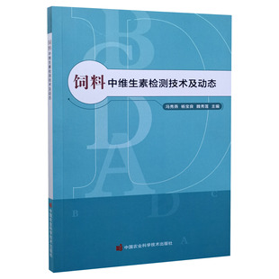 杨宝良 魏秀莲主编 中国农业科学技术出版 9787511653833 社 检测技术 冯秀燕 维生素 饲料中维生素检测技术及动态 饲料