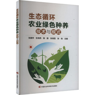 生态循环农业绿色种养技术与模式  张建学 张海燕 韩鹏 张瑞雪 张弛 编 9787511668868  中国农业科学技术出版社
