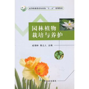 园林植物栽培与养护 成海钟 陈立人主编 9787109202214