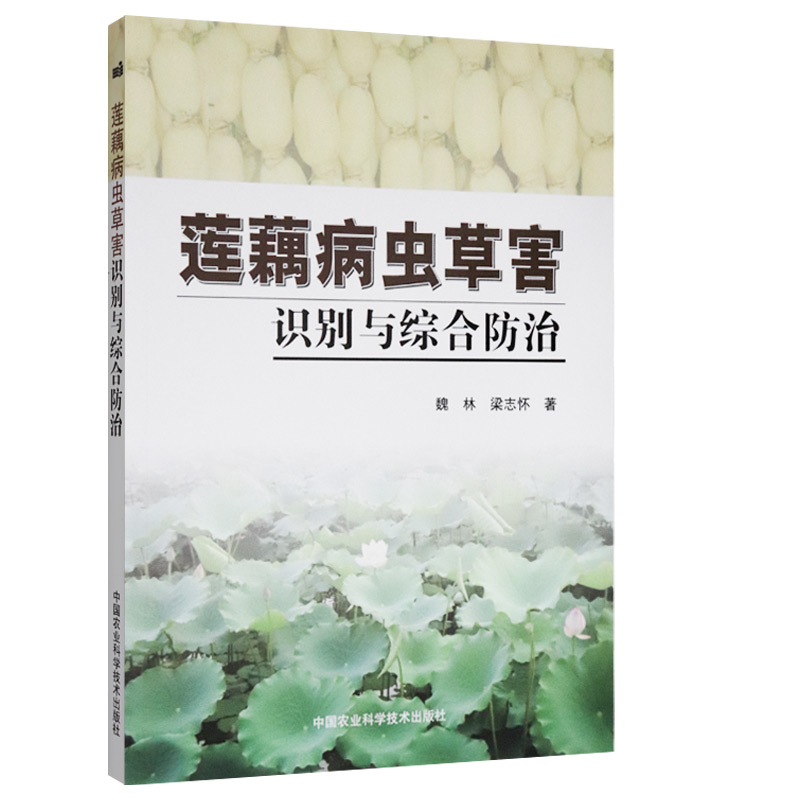 莲藕病虫草害识别与综合防治  9787511611178 魏林 梁志怀 编著 莲藕种植书籍 莲藕病害防治书籍 中国农业科学技术出版社