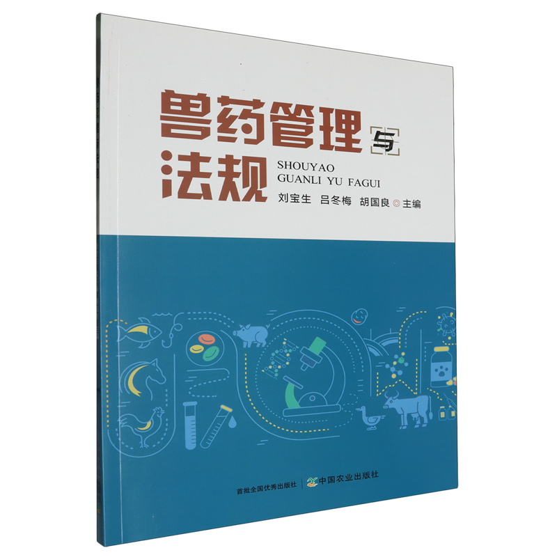 兽药管理与法规 刘宝生 吕冬梅 胡国良主编 中国农业出版社教材 9787109315655