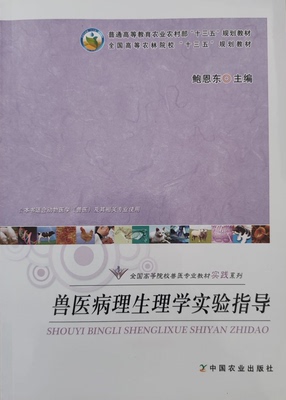 兽医病理生理学实验指导 鲍恩东主编 中国农业出版社教材 9787109247734