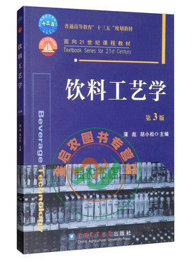饮料工艺学 第3版  蒲彪   胡小松主编 中国农业大学出版社教材9787565516030
