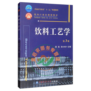 饮料工艺学 第3版  蒲彪   胡小松主编 中国农业大学出版社教材9787565516030