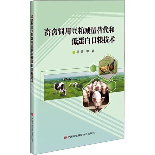 畜禽饲用豆粕减量替代和低蛋白日粮技术 马涛主编 9787511668189  中国农业科学技术出版社