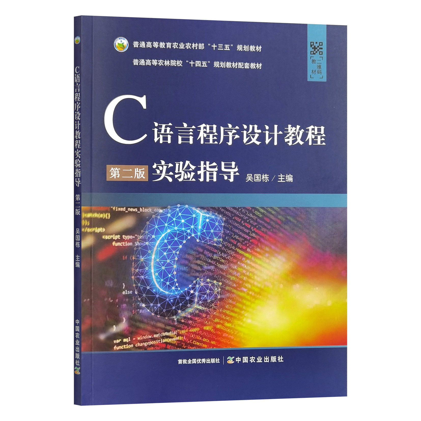 C语言程序设计教程实验指导(第二版)  吴国栋  编   9787109330160  中国农业出版社图片