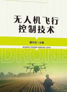 无人机飞行控制技术 戴华兵主编  9787565530715  中国农业大学出版社教材