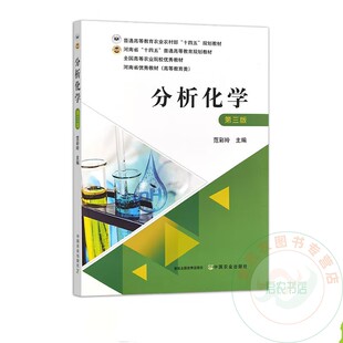 分析化学（第三版3版）范彩玲主编 9787109314627 中国农业出版社普通高等教育农业农村部“十四五”规划教材