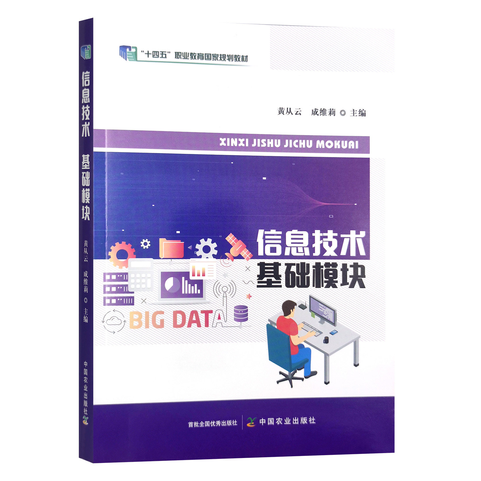 信息技术(基础模块十四五职业教育国家规划教材) 黄从云，成维莉 编 中国农业出版社9787109302594图片