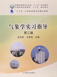 气象学实习指导(第三版)   包云轩 王翠花编著 9787109212152 中国农业出版社教材