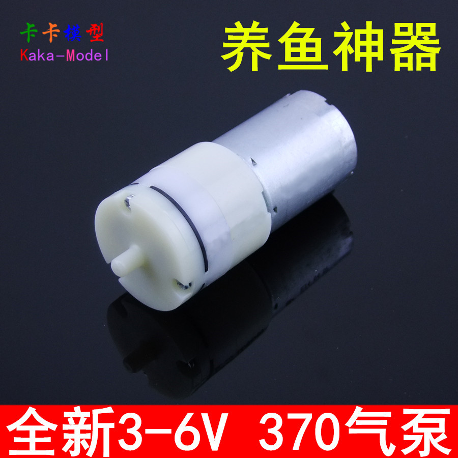 全新3-6V 微型370气泵  鱼缸增氧  加氧泵   血压计 大气量 给力
