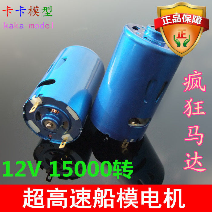 超高速 蓝壳550船模电机强磁马达15000转大马力航模船模车模配件