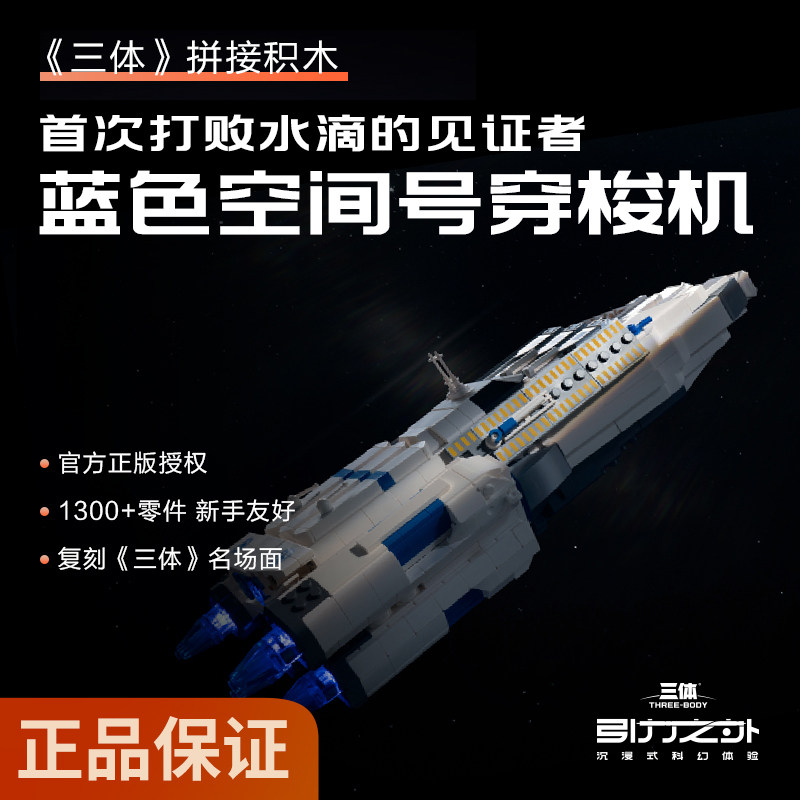 三体蓝色空间号太空穿梭机积木