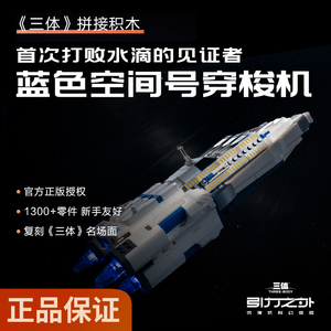 三体蓝色空间号太空穿梭机积木