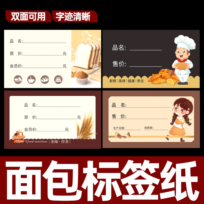 100张面包食品标签宏典加厚标价