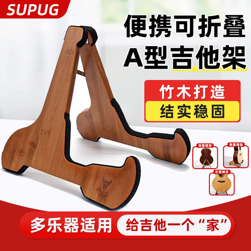 SUPUG实木吉他架子家用立式支架