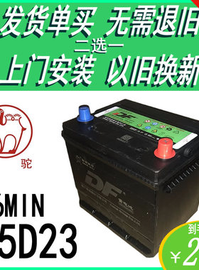 骆驼DF55D23LX12V60AH汽车电瓶赛拉图雅力士海马3名图帝豪EC7电池