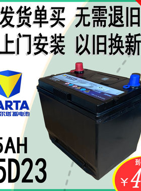 VARTA瓦尔塔汽车电瓶12V65AH75D23R/L风光580威旺M20天籁雅阁电池
