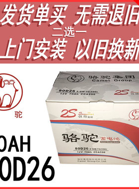 骆驼2S汽车电瓶12V70AH80D26L/R索8胜达起亚K5马六皇冠锐志蓄电池