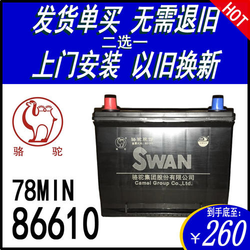 骆驼天鹅86610电瓶55AH宝骏凯越