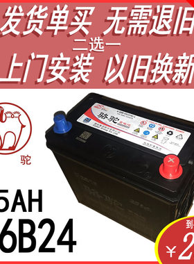 骆驼汽车电瓶上门12V45AH46B24LR骐达颐达威驰威志瑞纳电池可快递