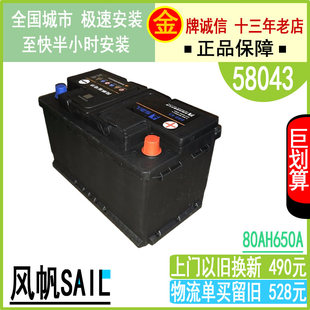 SAIL风帆12V80AH58043汽车电瓶奥迪宝马奔驰E300路虎神行者功电池