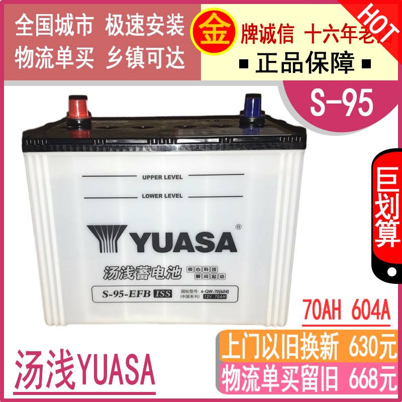 汤浅S-95启停电瓶70AH上门或物流