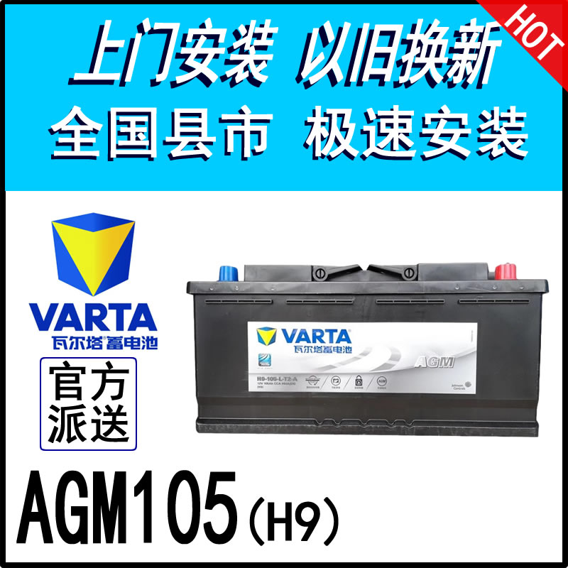 瓦尔塔AGM105启停电瓶奥迪保时捷