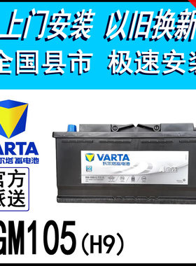 VARTA瓦尔塔启停蓄电池AGM105适配A6L X6 X5 X3 GL途锐卡宴Q7宝马
