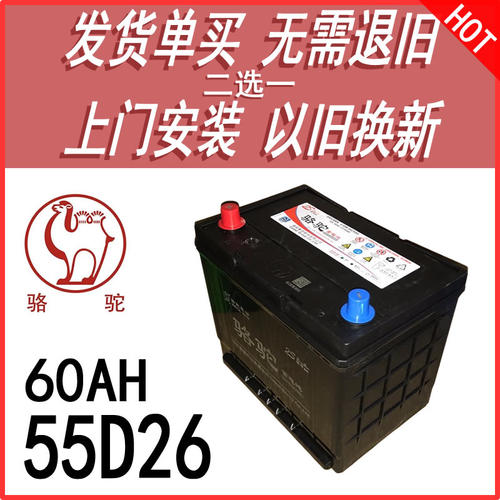 骆驼2S55D26电瓶60A瑞风江淮金杯