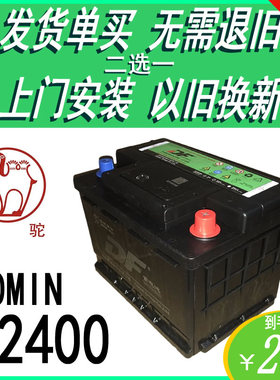骆驼DF12V60AH汽车电瓶L2400适配奇瑞E3E5A3标致207/307/408电池