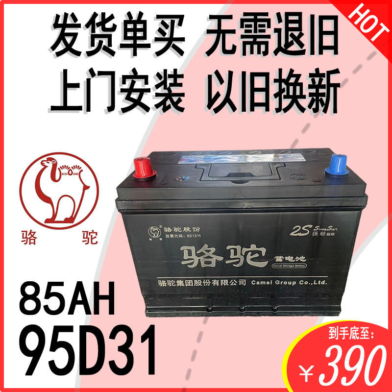 骆驼2S汽车电瓶85A95D31货车铲车