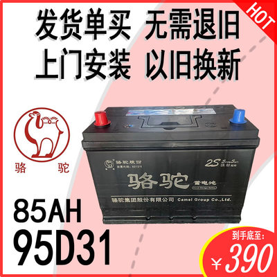 骆驼2S汽车电瓶85A95D31货车铲车