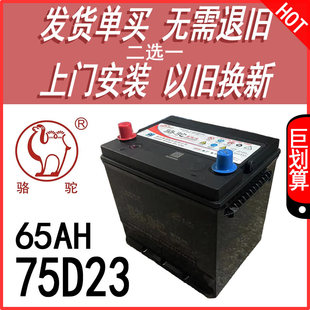 骆驼汽车电瓶12V65AH75D23R L森林人歌诗图风光580威旺翼神蓄电池