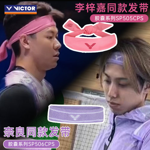 威克多奈良同款运动头带SP506CPS