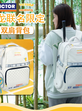 VICTOR威克多胜利羽毛球包中国公开赛奶龙联名双肩包BR5048NLC025