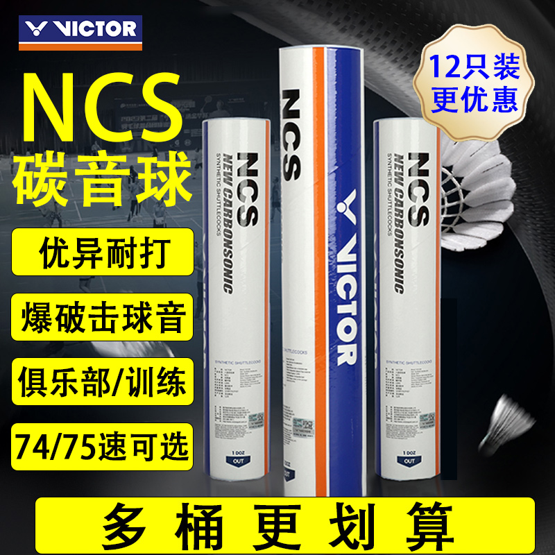 威克多12只装碳音球更实惠多球速