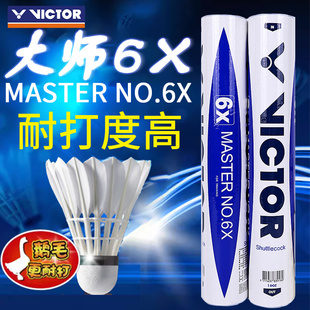 VICTOR/威克多胜利羽毛球专业比赛耐打鹅毛12只装大师6X羽毛球