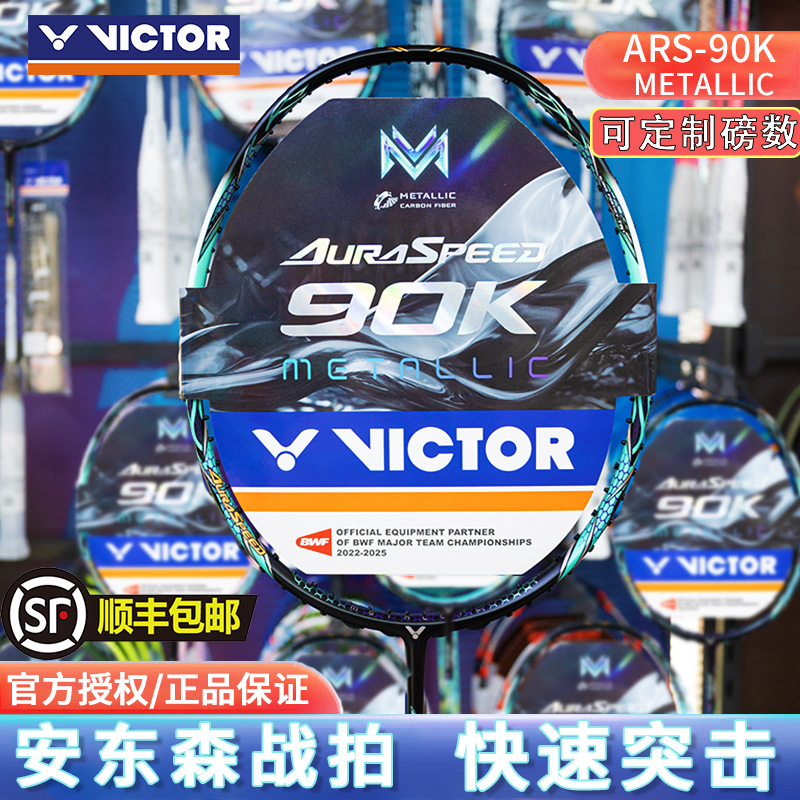 VICTOR威克多羽毛球拍速度
