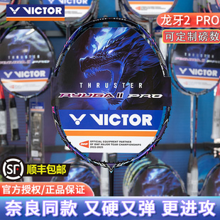 威克多Victor胜利羽毛球拍TK-RYUGA II PRO龙牙之刃二代进攻龙牙2