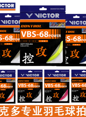VICTOR胜利羽毛球线 威克多高弹耐打羽拍线VBS68P控制型羽毛球线
