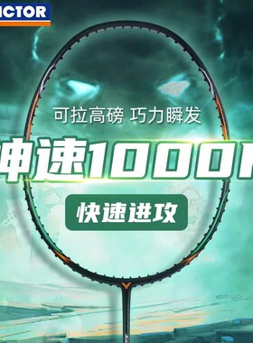 VICTOR/威克多胜利羽毛球拍ARS-4000全碳素超轻初学者神速1000F
