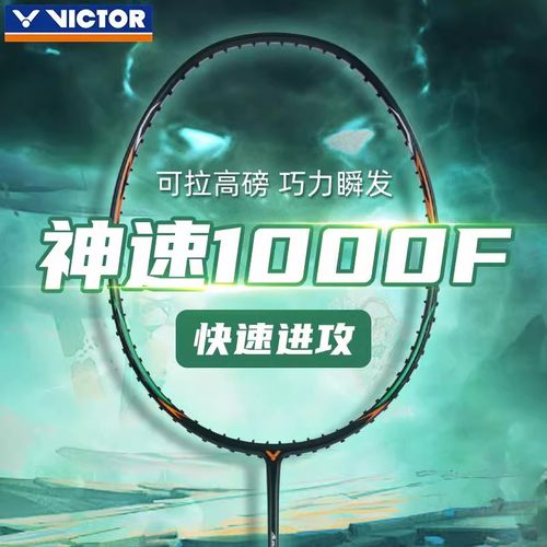 VICTOR/威克多胜利羽毛球拍ARS-4000全碳素超轻初学者神速1000F