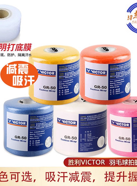 胜利VICTOR威克多GR50 缓冲膜羽毛球拍减震膜手胶打底膜