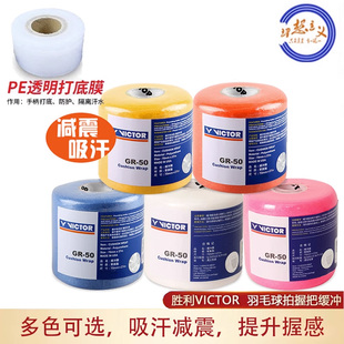 缓冲膜羽毛球拍减震膜手胶打底膜 胜利VICTOR威克多GR50